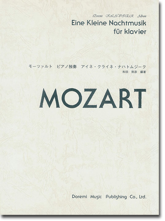 Mozart モーツァルト ピアノ独奏 アイネ・クライネ・ナハトムジーク