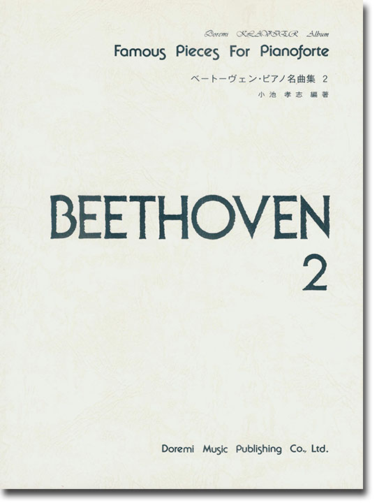 Beethoven ベートーヴェン・ピアノ名曲集 2