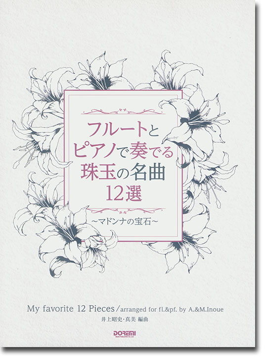 フルートとピアノで奏でる珠玉の名曲12選 ~マドンナの宝石~