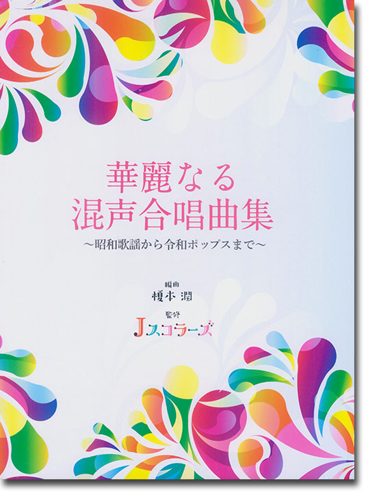 華麗なる混声合唱曲集~昭和歌謡から令和ポップスまで~