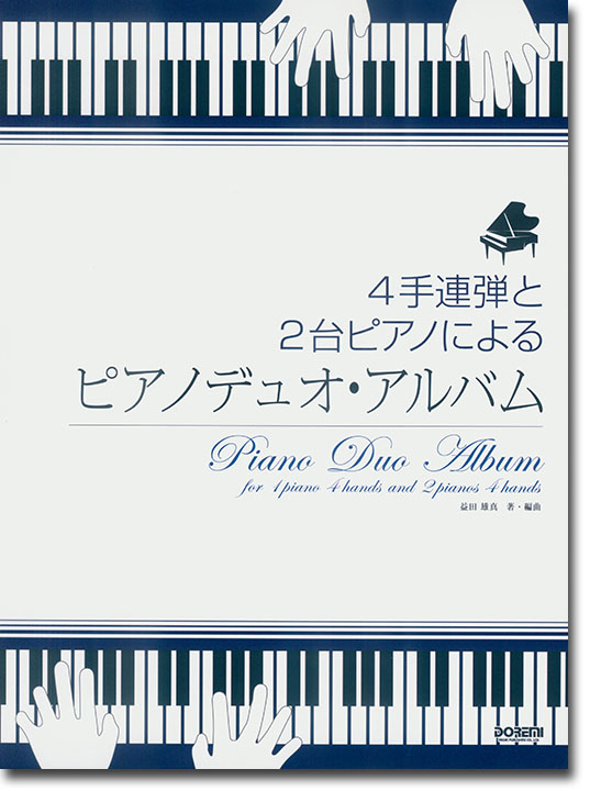 4手連弾と2台ピアノによる ピアノデュオ・アルバム