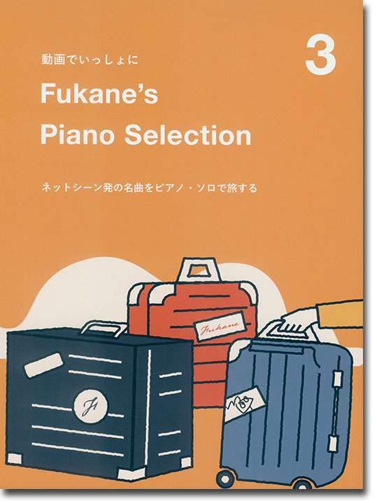 動画でいっしょに Fukane's Piano Selection 3 ～ネットシーン発の名曲をピアノ・ソロで旅する～