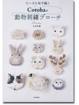 ビーズと糸で描く Cotohaの動物刺繍ブローチ