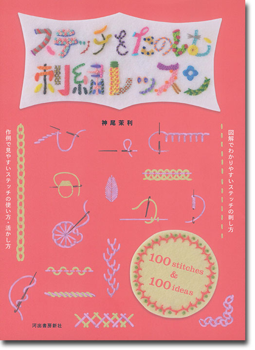 ステッチをたのしむ刺繍レッスン 100 stitches & 100 ideas