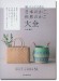 紙バンドで作る日本のかご、世界のかご大全 技法も学べる本格作品31