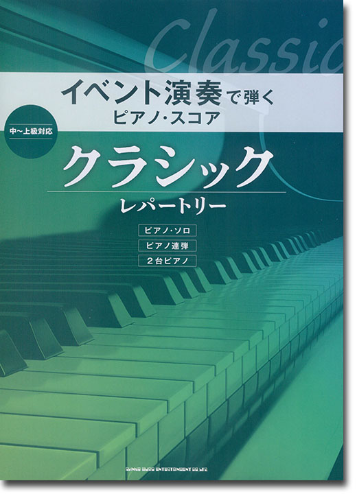 イベント演奏で弾くピアノ・スコア クラシック・レパートリー