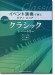 イベント演奏で弾くピアノ・スコア クラシック・レパートリー