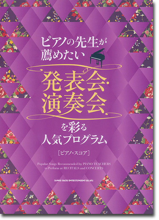 ピアノの先生が薦めたい 発表会・演奏会を彩る人気プログラム［ピアノ・スコア］