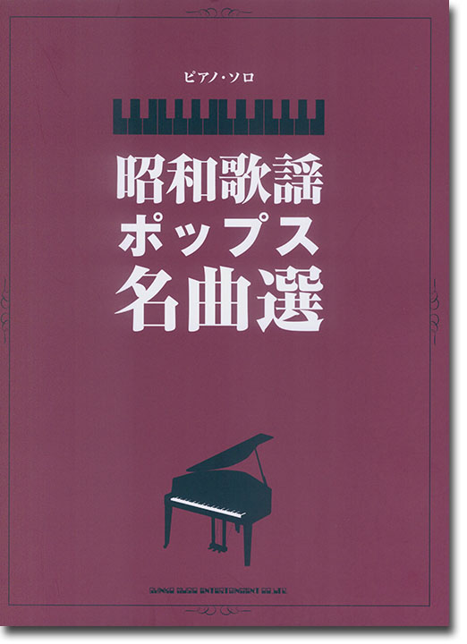 ピアノ・ソロ 昭和歌謡ポップス名曲選