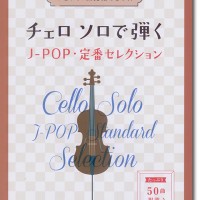 チェロ ソロで弾くJ-POP・定番セレクション