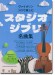 ヴァイオリン・ソロで楽しむ スタジオジブリ名曲集