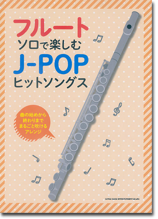 フルート・ソロで楽しむ J-POPヒットソングス