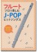 フルート・ソロで楽しむ J-POPヒットソングス