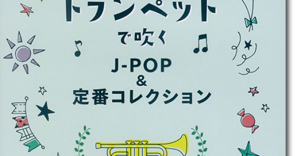 トランペットで吹く J-POP&定番コレクション(カラオケCD2枚付)