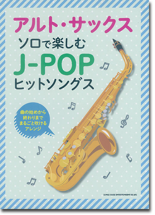 アルト・サックス・ソロで楽しむ J-POPヒットソングス