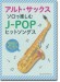 アルト・サックス・ソロで楽しむ J-POPヒットソングス