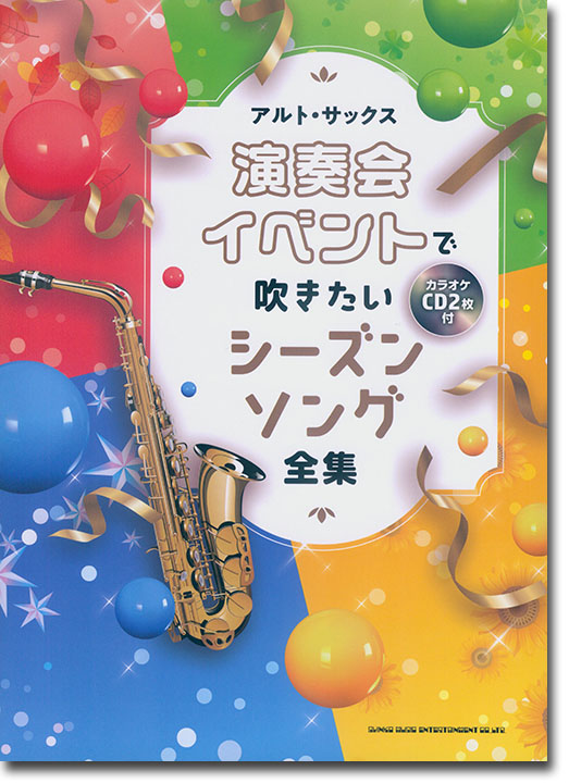 アルト・サックス 演奏会・イベントで吹きたいシーズンソング全集（カラオケCD2枚付）