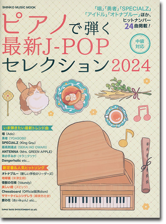 J―POP Piano Songs新定番 最も - その他