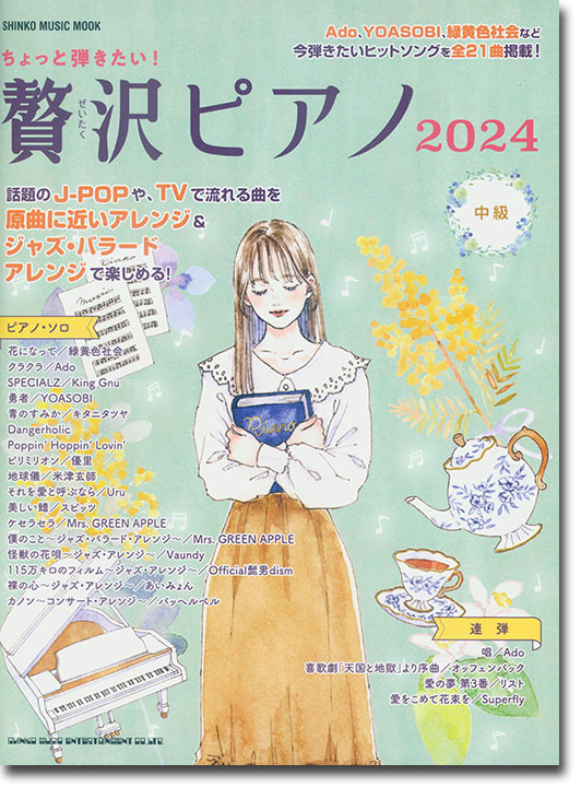 ちょっと弾きたい! 贅沢ピアノ 2024