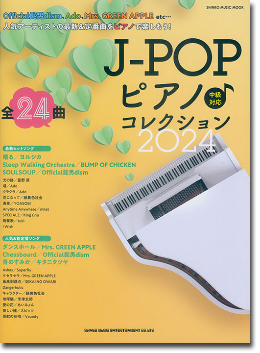 J-POPピアノ♪コレクション 2024