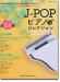 J-POPピアノ♪コレクション 2024