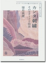 カンタ刺繍 そのモチーフと技法 インド・ベンガル地方で生まれた美しい刺し子の手仕事