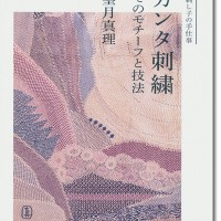 カンタ刺繍 そのモチーフと技法 インド・ベンガル地方で生まれた美しい刺し子の手仕事