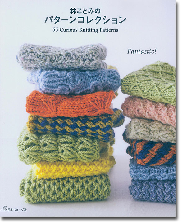 林ことみのパターンコレクション 55 Curious knitting Patterns