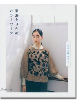 東海えりかのカラーワーク 色を楽しむ編み込みニット