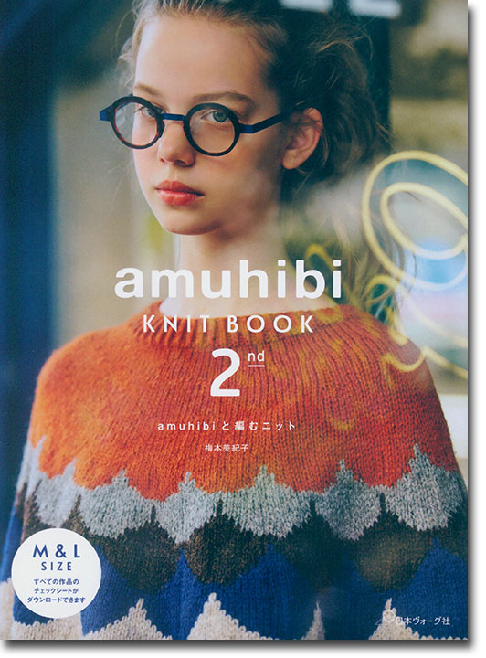 amuhibi Knit Book 2nd amuhibiと編むニット