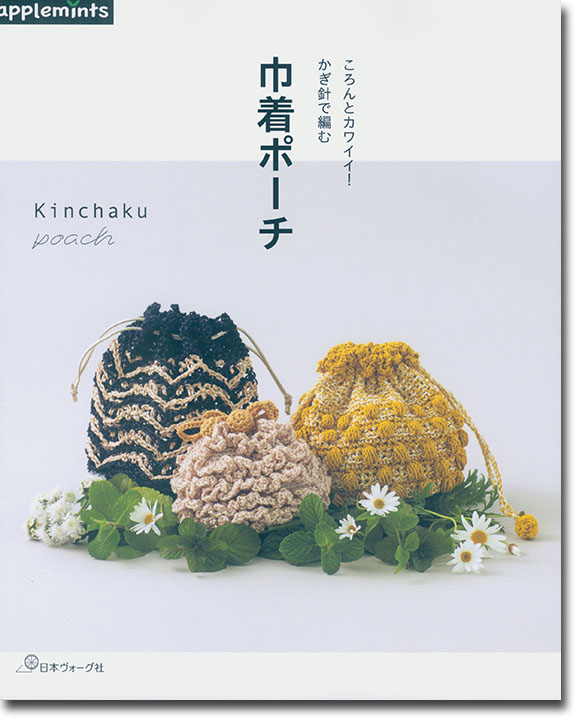 ころんとカワイイ！かぎ針で編む 巾着ポーチ