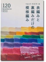 ベルンド・ケストラーの表編みと裏編みだけの模様編み120