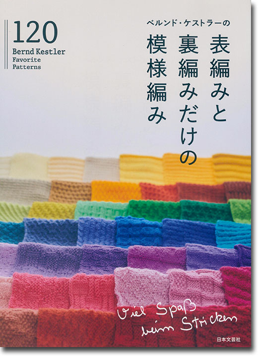 ベルンド・ケストラーの表編みと裏編みだけの模様編み120