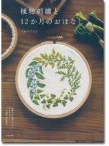 植物刺繍と12か月のおはなし