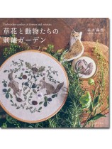 草花と動物たちの刺繍ガーデン