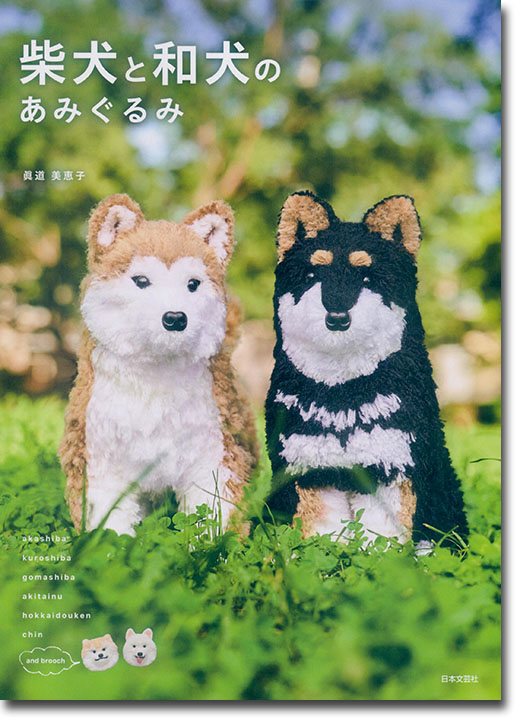 柴犬と和犬のあみぐるみ