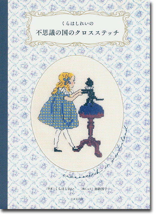 くらはしれいの不思議の国のクロスステッチ
