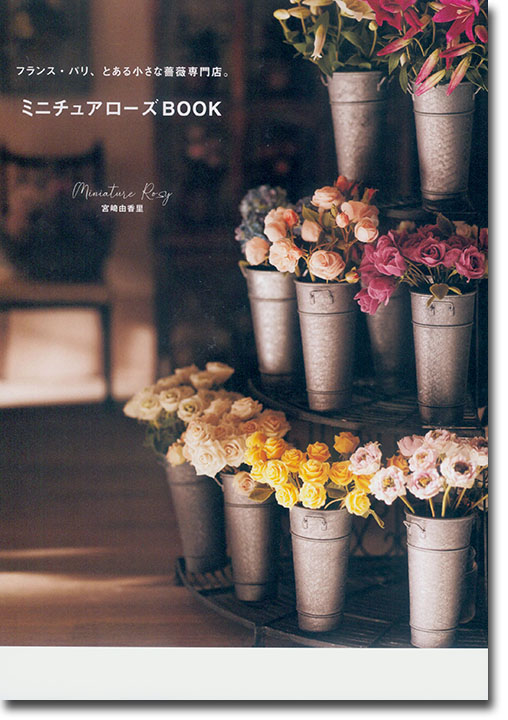 フランス・パリ、とある小さな薔薇専門店。ミニチュアローズBook