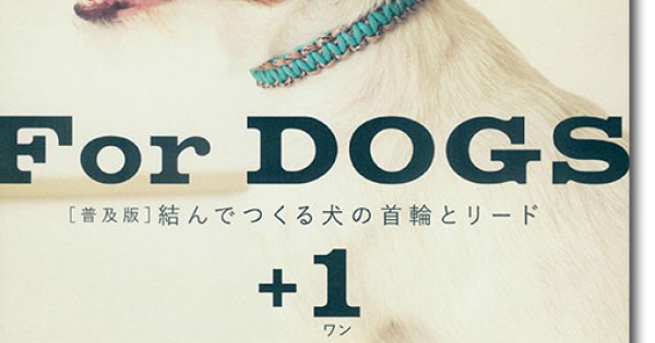 [普及版] 結んでつくる犬の首輪とリード+1 for Dogs