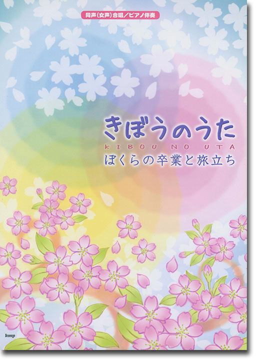 同声（女声）合唱／ピアノ伴奏 きぼうのうた ぼくらの卒業と旅立ち