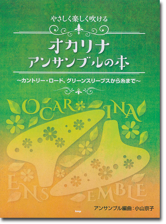 やさしく楽しく吹ける オカリナ・アンサンブルの本~カントリー・ロード、グリーンスリーブスから糸まで~