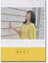 Piano Solo やさしく弾ける 岡村孝子 ピアノ・ソロ・アルバム