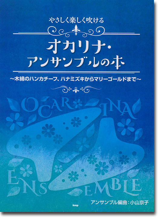 やさしく楽しく吹ける オカリナ・アンサンブルの本~木綿のハンカチーフ、ハナミズキからマリーゴールドまで~