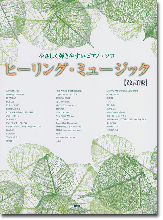 やさしく弾きやすいピアノ・ソロ ヒーリング・ミュージック【改訂版】