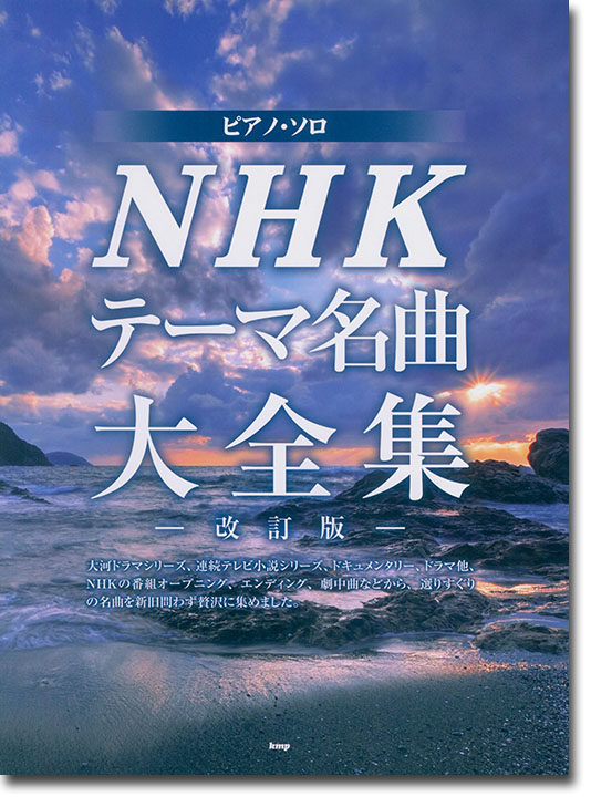 ピアノ・ソロ NHKテーマ名曲大全集-改訂版-