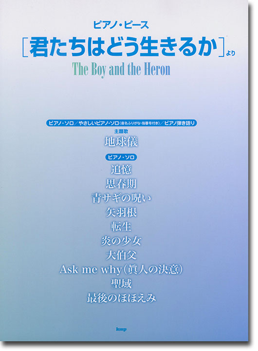 ピアノ・ピース 「君たちはどう生きるか」より