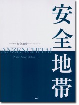 Piano Solo やさしく弾ける 安全地帯 ピアノ・ソロ・アルバム