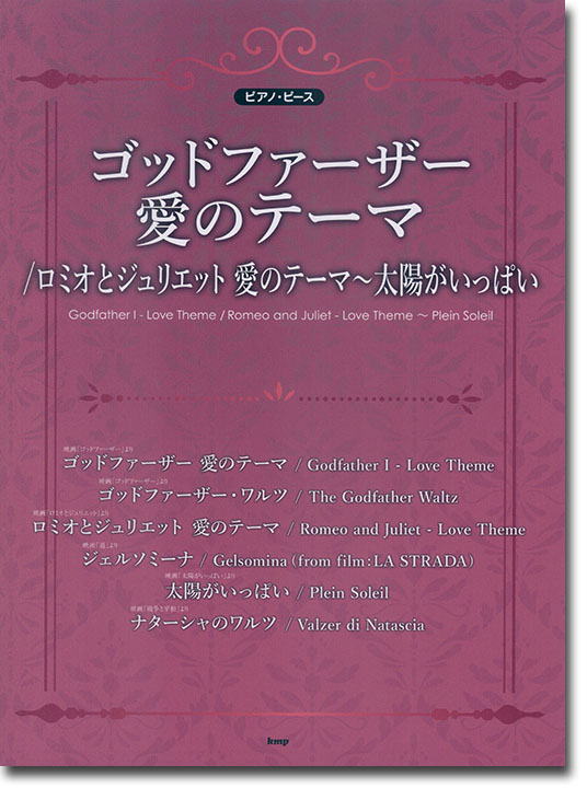 ピアノ・ピース ゴッドファーザー 愛のテーマ／ロミオとジュリエット~太陽がいっぱい