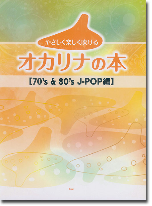 やさしく楽しく吹けるオカリナの本【70's & 80's J-POP編】