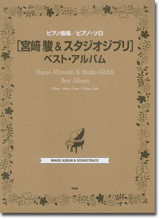 ピアノ曲集／ピアノ・ソロ [宮崎駿 & スタジオジブリ]ベスト・アルバム Image Album & Sound Track 全110曲収載